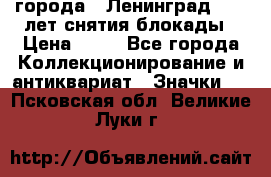 1.1) города : Ленинград - 40 лет снятия блокады › Цена ­ 49 - Все города Коллекционирование и антиквариат » Значки   . Псковская обл.,Великие Луки г.